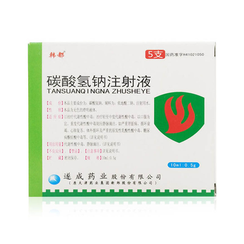 碳酸氢钠注射液10ml:0.5g*5支_供应/采购_价格_厂家