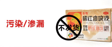 污染/渗透