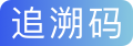 追溯码